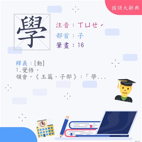 學 意思|漢字:學 (注音:ㄒㄩㄝˊ,部首:子) 